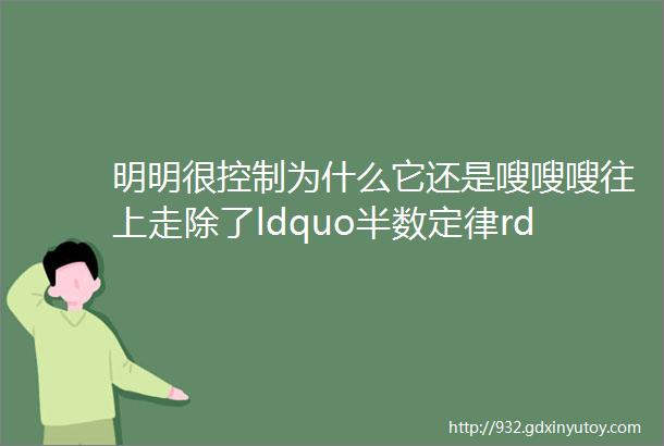 明明很控制为什么它还是嗖嗖嗖往上走除了ldquo半数定律rdquo还有这些也要做